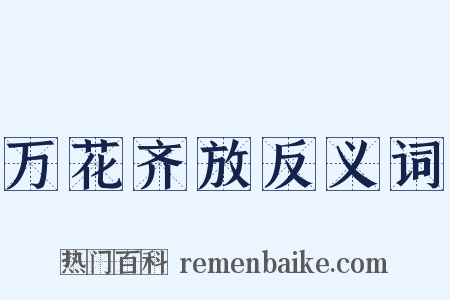 万花齐放反义词是什么意思的图片